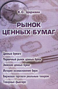 Практикум по курсу "Рынок ценных бумаг"., Царихин К. С.