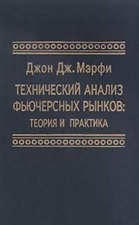 Технический анализ фьючерсных рынков: теория и практика., Джон Дж. Мэрфи