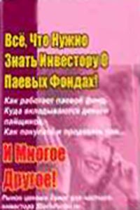 Все, что нужно знать инвестору о паевых фондах., Барановский Д. С.