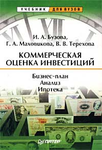 Коммерческая оценка инвестиций., Бузова И. А., Маховикова Г. А., Терехова В. В.