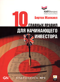 10 Главных Правил для Начинающего Инвестора., Бертон Малкиел