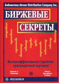 Биржевые секреты. Высокоэффективные стратегии краткосрочной торговли., Л. А. Коннорс, Л. Б. Рашки