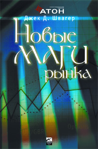 Новые маги рынка: беседы с лучшими трейдерами Америки., Джек Д. Швагер