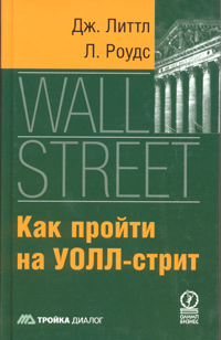 Как пройти на Уолл-стрит., Джеффри Б. Литтл, Люсьен Роудс