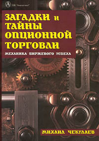 Загадки и тайны опционной торговли. Механика биржевого успеха., Михаил Чекулаев