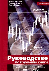 Руководство по изучению книги "Технический анализ. Полный курс"., Т. Бировиц, С. Тернер, Д. Швагер