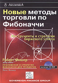 Новые методы торговли по Фибоначчи., Роберт Фишер, Йенс Фишер