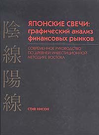 Японские свечи: Графический анализ финансовых рынков. Современное руководство по древней инвестиционной методике Востока, Стив Нисон