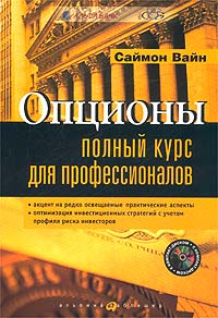 Опционы. Полный курс для профессионалов., Саймон Вайн