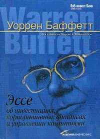 Эссе об инвестициях, корпоративных финансах и управлении компаниями., Уоррен Баффетт 