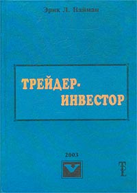 Трейдер-Инвестор., Эрик Л. Найман