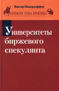 Университеты биржевого спекулянта., Виктор Нидерхоффер