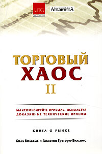 Торговый хаос II., Билл Вильямс, Джастин Грегори-Вильямс