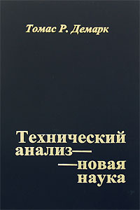 Технический анализ - новая наука., Томас Демарк