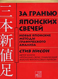 За гранью японских свечей. Новые японские методы графического анализа., Стив Нисон