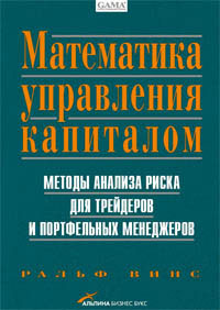 Математика управления капиталом. Методы анализа риска для трейдеров и портфельных менеджеров., Ральф Винс