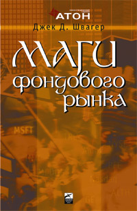 Маги фондового рынка. Интервью с ведущими трейдерами рынка акций., Джек Швагер