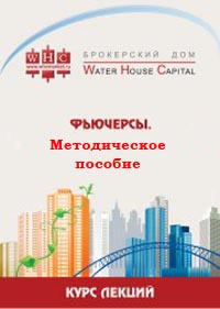 Фьючерсы. Методическое пособие. Water House Capital