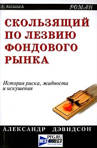 Скользящий по лезвию фондового рынка., Александр Дэвидсон