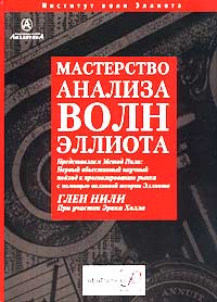 Мастерство анализа Волн Эллиота., Глен Нили