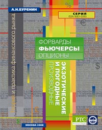 Фьючерсные, форвардные и опционные рынки., Буренин А. Н.