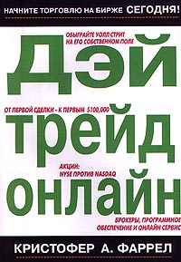 Дэй трейд онлайн., Кристофер А. Фаррел