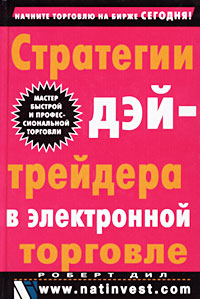 Стратегии дэйтрейдера в электронной торговле., Роберт Дил