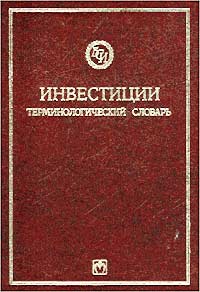 Инвестиции. Терминологический словарь., Джерри М. Розенберг