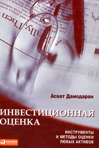 Инвестиционная оценка. Инструменты и методы оценки любых активов., Асват Дамодаран