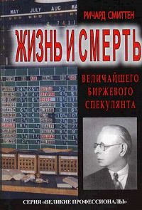 Жизнь и смерть величайшего биржевого спекулянта., Ричард Смиттен