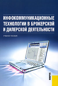 Инфокоммуникационные технологии в брокерской и дилерской деятельности