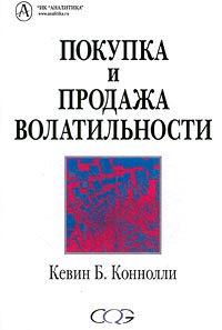 Покупка и продажа волатильности., Коннолли Кевин