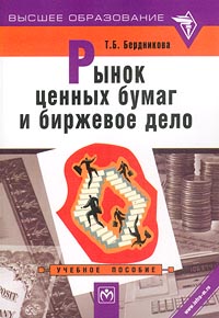 Рынок ценных бумаг и биржевое дело., Бердникова Т. Б.