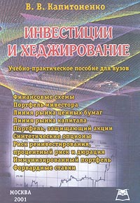 Инвестиции и хеджирование., В. В. Капитоненко