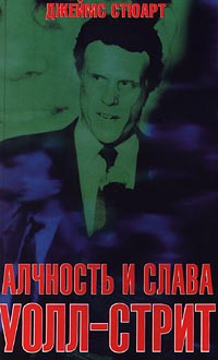 Алчность и слава Уолл-стрит., Джеймс Стюарт