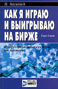 Как я играю и выигрываю на бирже., Гэри Смит