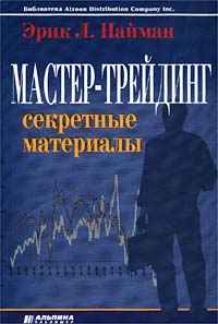 Мастер-трейдинг. Секретные материалы., Эрик Найман