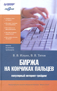 Биржа на кончиках пальцев., Виктор Ильин