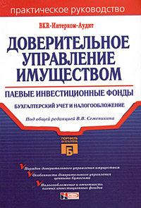 Доверительное управление. Паевые инвестиционные фонды., В. В. Семенихин