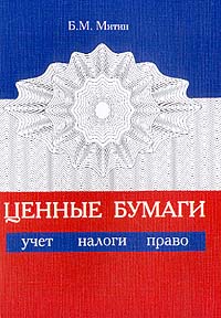 Ценные бумаги: учет, налоги, право., Митин Б.М.