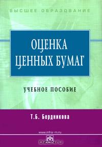 Оценка ценных бумаг., Т.Б. Бердникова