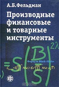 Производные финансовые и товарные инструменты., А. Б. Фельдман