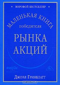 Маленькая книга победителя рынка акций., Джоэл Гринблатт