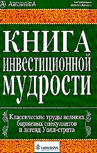 Книга инвестиционной мудрости., Питер Красс