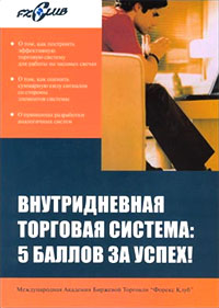 Внутридневная торговая система: 5 баллов за успех., В. Сафин