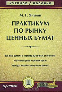 Практикум по рынку ценных бумаг., М. Г. Янукян