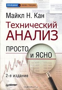 Технический анализ. Просто и ясно., Майкл Н. Кан