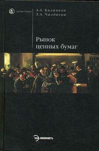 Рынок ценных бумаг и биржевое дело., Килячков А. А.