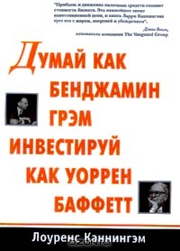 Думай как Бенджамин Грэм, инвестируй как Уоррен Баффетт., Лоуренс Каннингэм