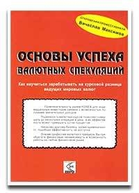 Основы успеха валютных спекуляций., В. Максимов